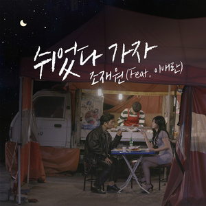 쉬었다 가자