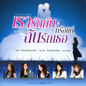 รู้ว่าเขาหมดใจ...ทำไมยังฮักเหลือเกิน