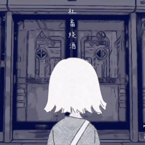 社畜烧酒（翻自 洛天依）