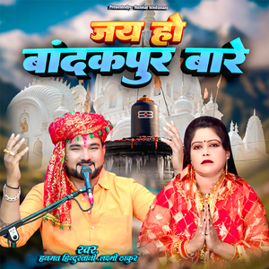 Jay Ho Bandakpur Bare