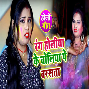 Rang Holiya Ke Choliya Pe Varasta