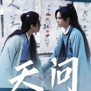 【山河令】天问（摩登兄弟刘宇宁）
