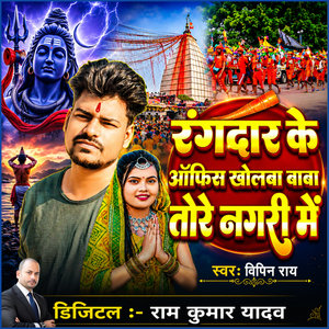 Rangdar Ke Office Kholba Baba Tore Nagari Me