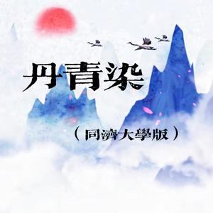 丹青染（同济大学版）
