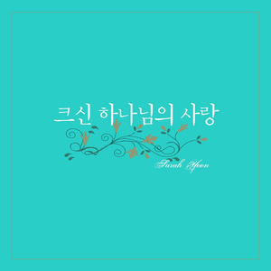 크신 하나님의 사랑