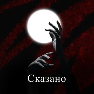 Сказано
