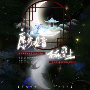 愿我观音，不在壁上（交互和声版）