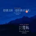 若月亮没来 (若是月亮还没来)(DJ墨韩Mix版)