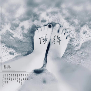 懂得 (伴奏)