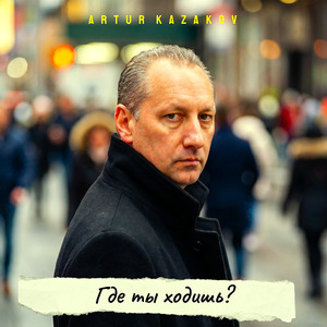 Где ты ходишь?