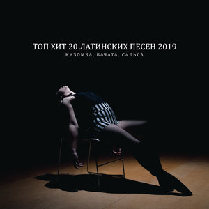 Современный латинские танцы