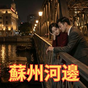 蘇州河邊 (Orchestral Version)