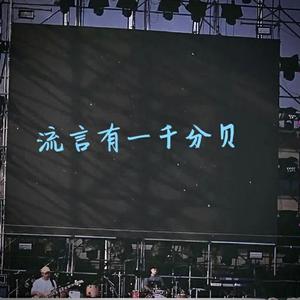 流言有一千分贝