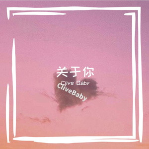 关于你（Prod.Yzz）