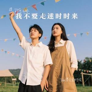 当我要走的时候 (Cover 陈硕子)