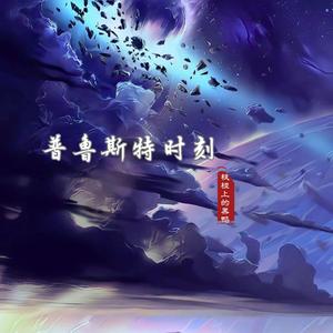 普鲁斯特时刻(释怀治愈版)