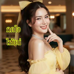 กดใจให้แน่|ກົດໃຈໃຫ້ແນ່