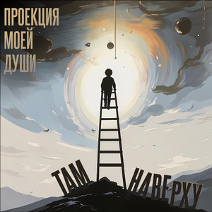 Проекция моей души
