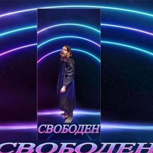 Свободен
