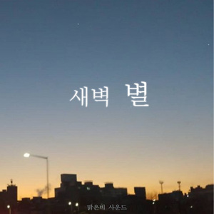 새벽 별