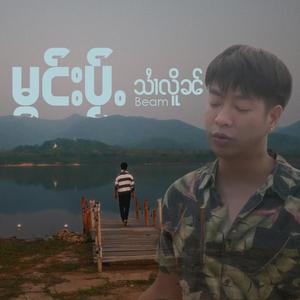 မွင်းပႂ်ႉ (รอ)