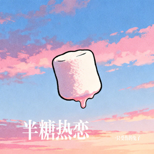 半糖热恋