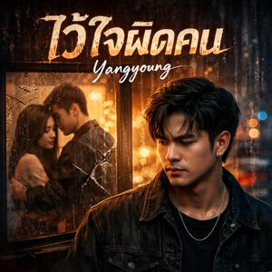 ไว้ใจผิดคน