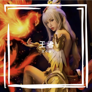 王者