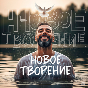 Новое творение