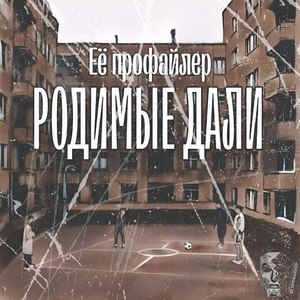 Родимые дали