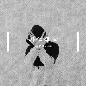 虾仁猪心 mixtape