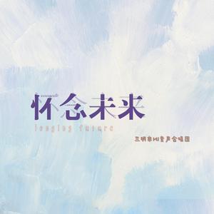 怀念未来（live）