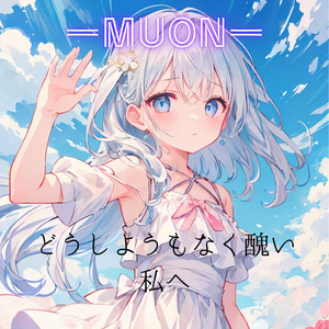 どうしようもなく醜い私へ