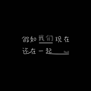 假如我们现在还在一起（翻自 小贱）