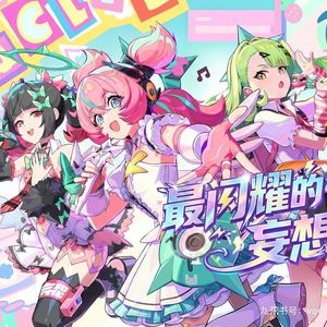 最闪耀的妄想（《绝区零》妄想天使主题曲）