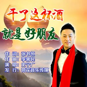 干了这杯酒就是好朋友