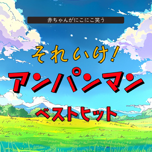 アンパンマンのマーチ (Cover) [マリンバ] [アンパンマン]