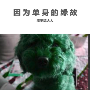 因为单身的缘故