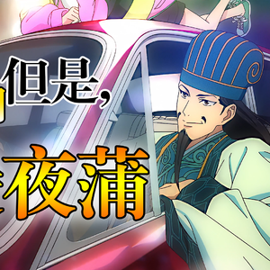 《派对浪客诸葛孔明》op粤语版