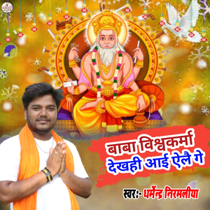 Baba Vishwakarma Dekhahi Aai Yele Ge