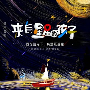 来自星星的孩子