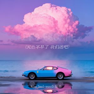 let's escape(天色不早了 我们逃吧)