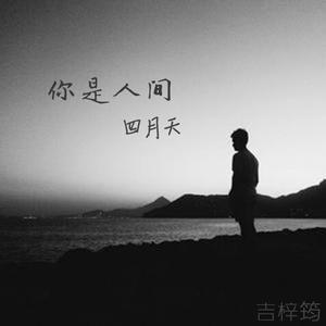 你是人间四月天