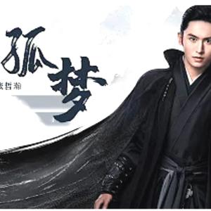 孤梦（翻自 张哲瀚）