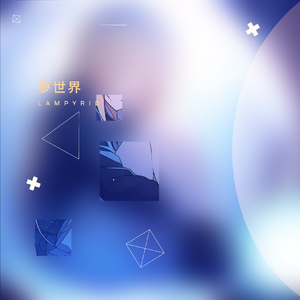 夢世界 (instrumental)