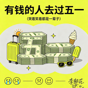 有钱的人去过五一（哭着笑着都是一辈子）
