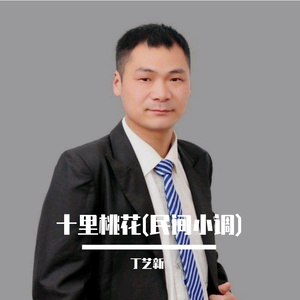 十里桃花(民间小调)