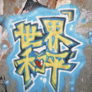 别对我喊 我又没偷懒