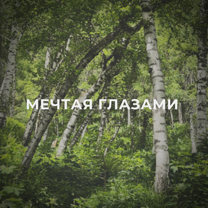 Достигай высот