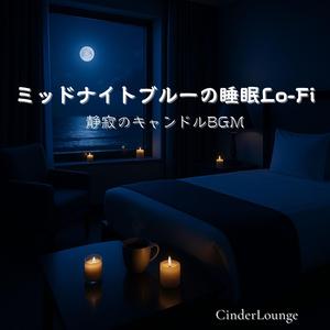 ミッドナイトブルーの灯りが揺れる部屋